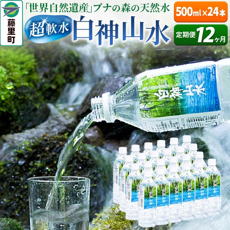 【定期便12ヶ月】白神山水（500ml×24本） 水 ミネラルウォーター