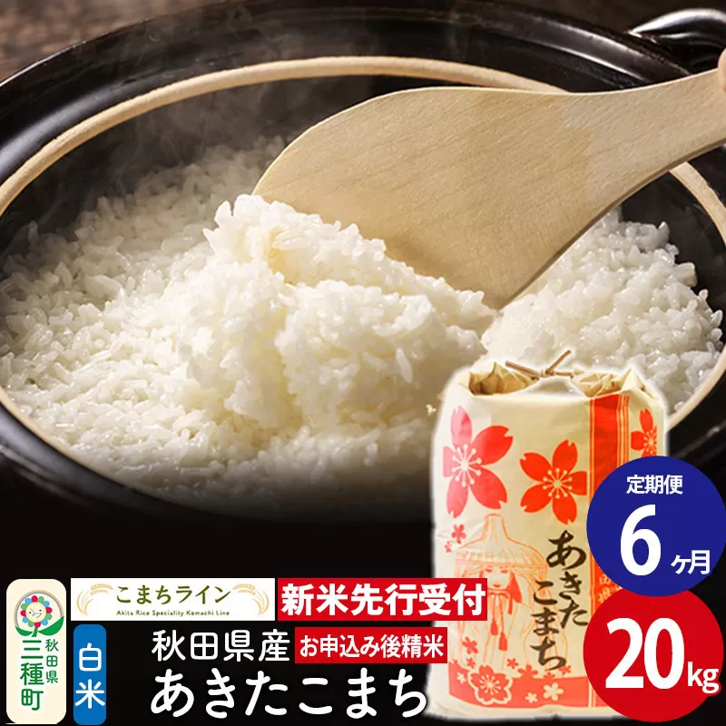 《新米先行受付》《定期便6ヶ月》【白米】あきたこまち 20kg 秋田県産 令和6年産  こまちライン