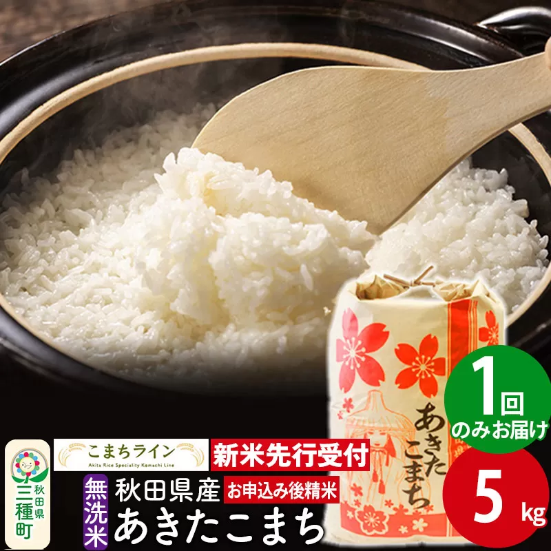 《新米先行受付》【無洗米】あきたこまち 5kg 秋田県産 令和6年産  こまちライン