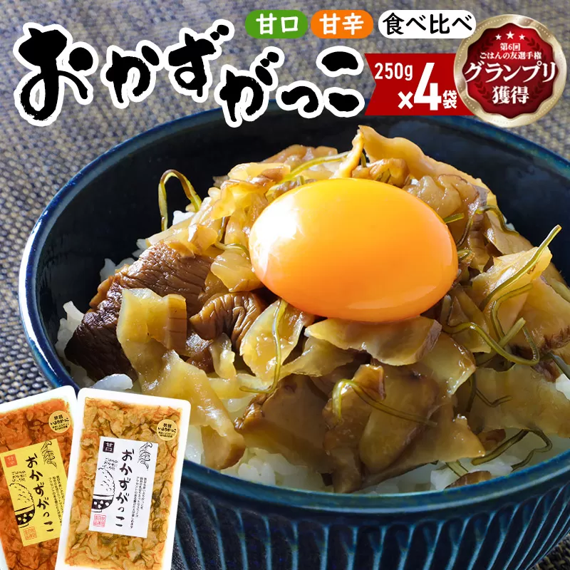 おかずがっこ食べ比べ（甘口・甘辛）250g 各2パック、計4パック