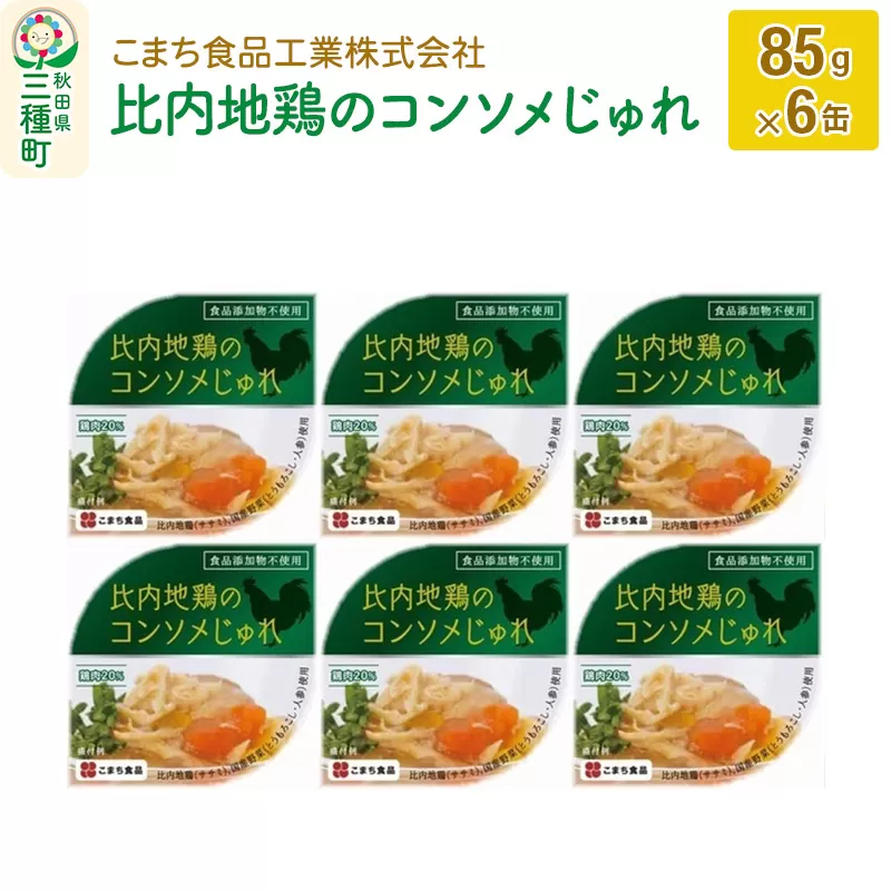 比内地鶏のコンソメじゅれ 6缶（85g×6缶）