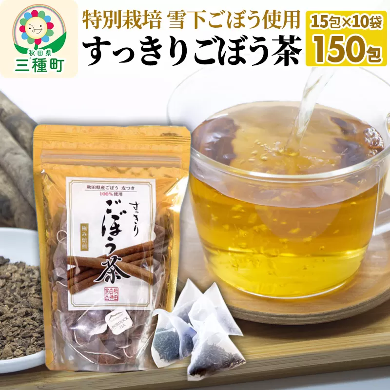 ごぼう茶 ティーパックタイプ (1.5g×15包) ×10袋