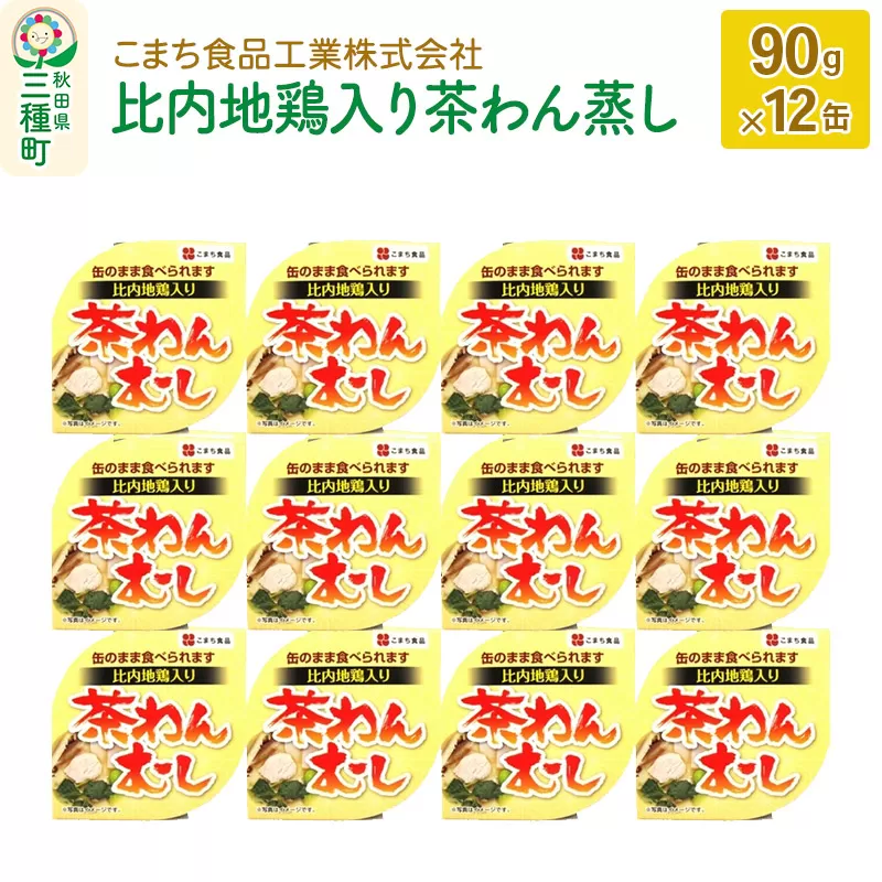 比内地鶏入り茶わん蒸し 12缶（90g×12缶）