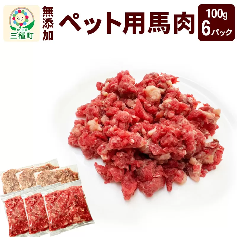 ペット用馬肉100g×6パック