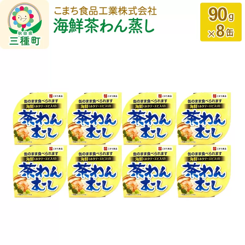 海鮮茶わん蒸し 8缶（90g×8缶）