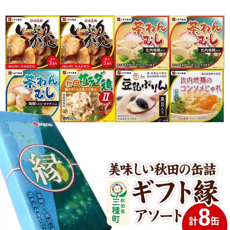 美味しい秋田の缶詰ギフト【縁】（えにし）アソート8缶セット