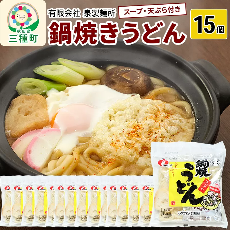 鍋焼きうどん15個