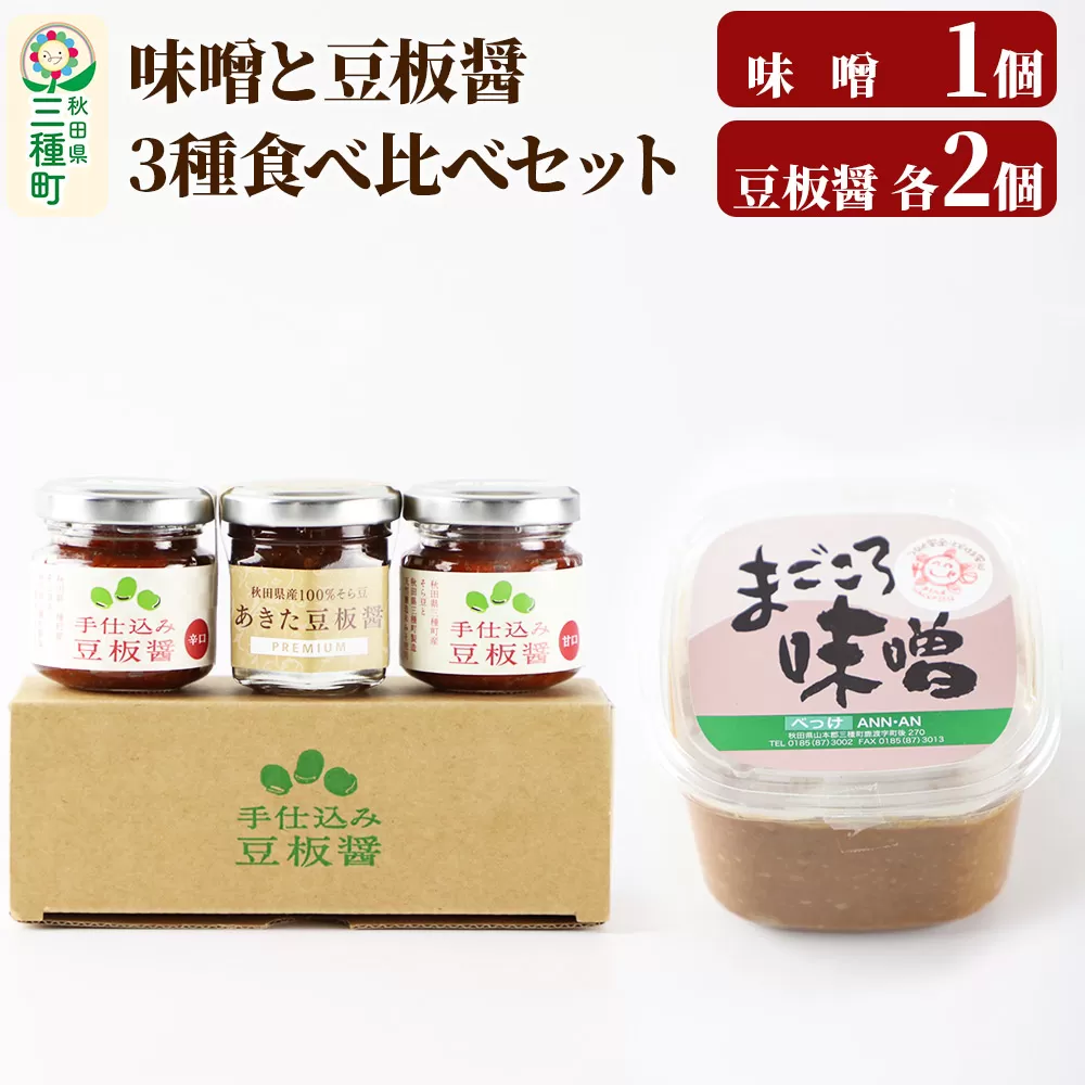 味噌と豆板醤 3種食べ比べセット［味噌800g ×1個、豆板醤3種（甘口、辛口、プレミアム）×各2個］