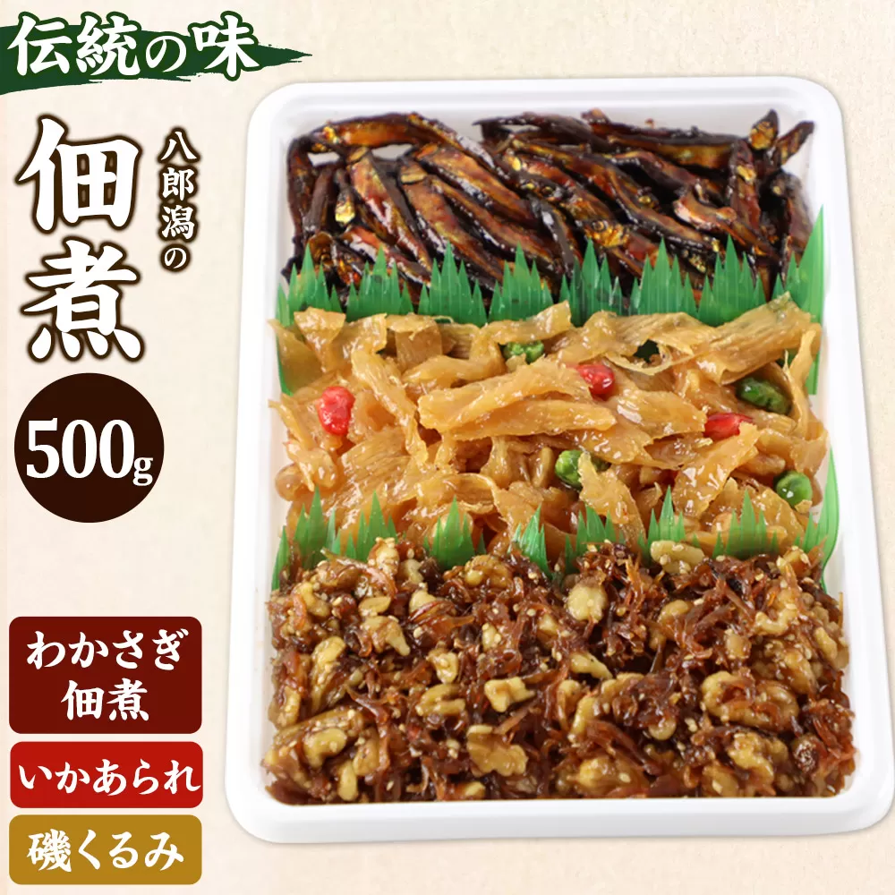 つくだ煮　三種詰合せ 500g（わかさぎ佃煮・いかあられ・磯くるみ）