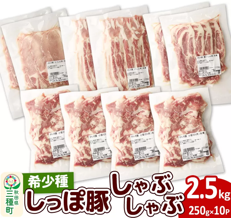 かわい農場「中ヨークシャー交雑種」しゃぶしゃぶセット 合計2.5kg