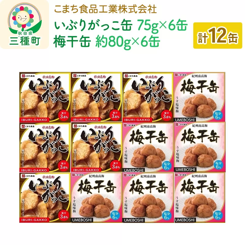 いぶりがっこ缶・梅干缶(紀州南高梅) 12缶セット（各6缶）