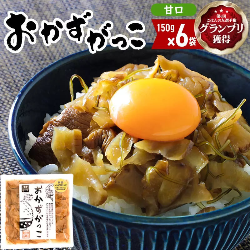 ＜2022年第6回ごはんの友選手権グランプリ受賞＞おかずがっこ（甘口）150g×6袋