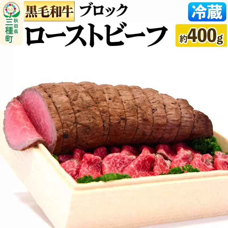 【復活！】黒毛和牛 ローストビーフ ブロック 約400g《冷蔵》