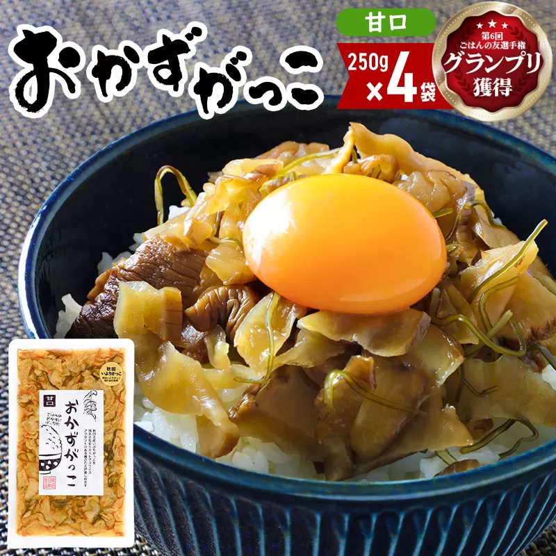 ＜ごはんの友選手権グランプリ受賞＞おかずがっこ（甘口）250g×4袋