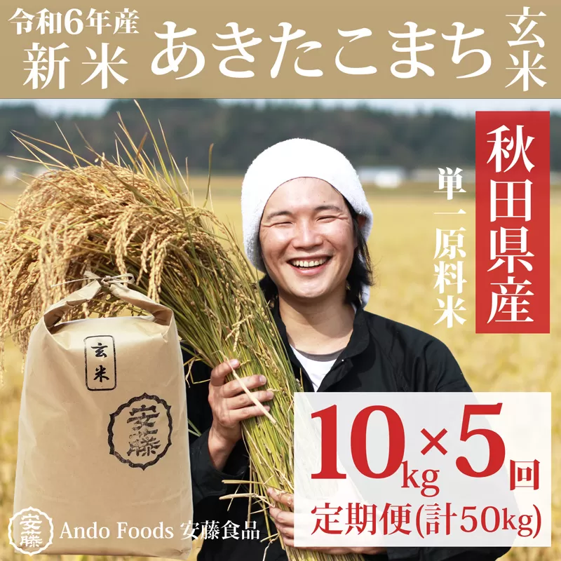 《令和6年産 新米》《定期便5ヶ月》秋田県産 あきたこまち 10kg(10kg×1袋)×5回【玄米】計50kg 令和6年産