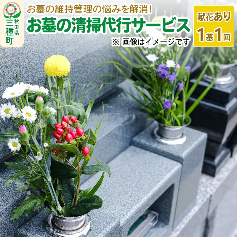 お墓の清掃代行サービス【献花あり】（1基、1回）※チケット等の発送はありません。