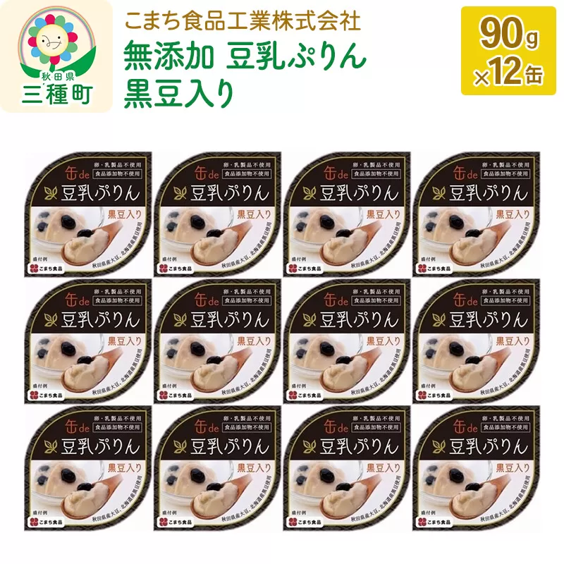 無添加 豆乳ぷりん（黒豆入り） 12缶（90g×12缶）