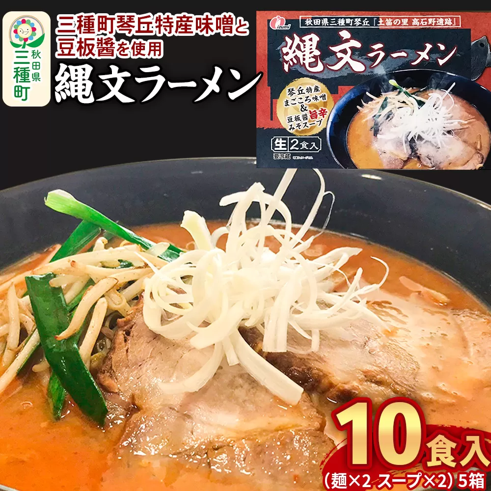 縄文ラーメン（麺×2 スープ×2）×5箱