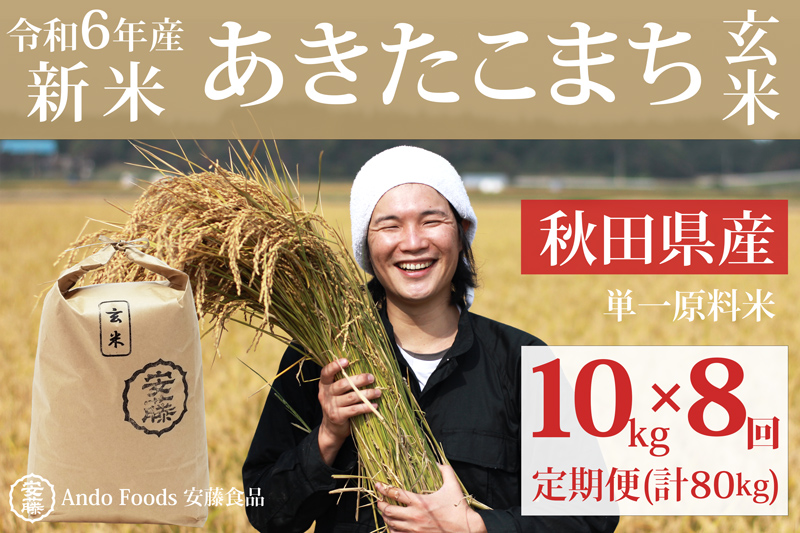 令和6年産 新米予約》《定期便8ヶ月》秋田県産 あきたこまち 10kg(10kg×1袋)×8回【玄米】計80kg 令和6年産｜三種町｜秋田県｜返礼品をさがす｜まいふる  by AEON CARD