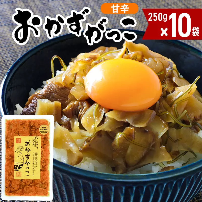 おかずがっこ甘辛 10袋(250g×10袋)