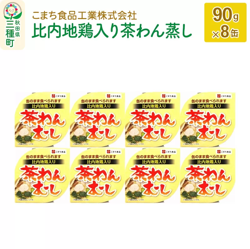 比内地鶏入り茶わん蒸し 8缶（90g×8缶）