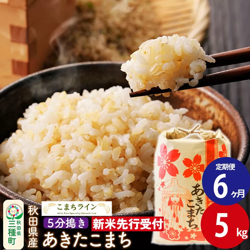 《新米先行受付》《定期便6ヶ月》【5分搗き】あきたこまち 5kg 秋田県産 令和7年産  こまちライン