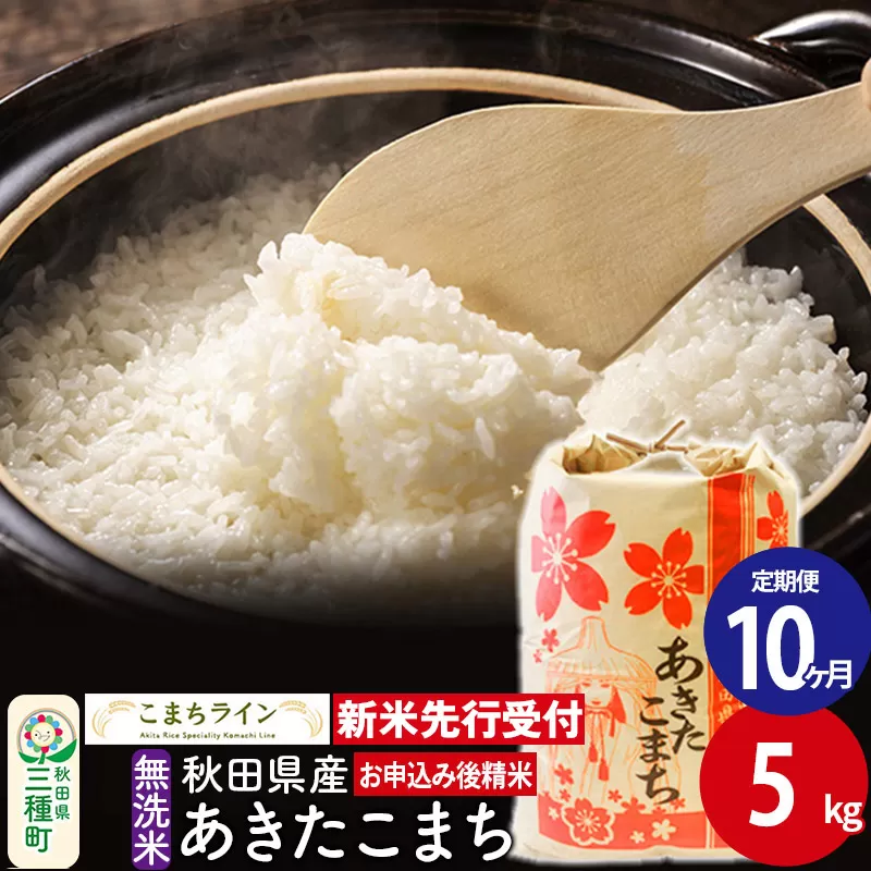 《新米先行受付》《定期便10ヶ月》【無洗米】あきたこまち 5kg 秋田県産 令和6年産  こまちライン