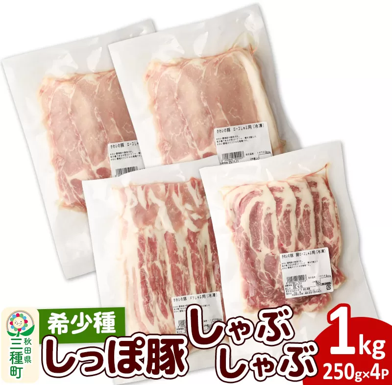 かわい農場「中ヨークシャー交雑種」しゃぶしゃぶセット 合計1kg 【A：バラ、ロース、肩ロース】