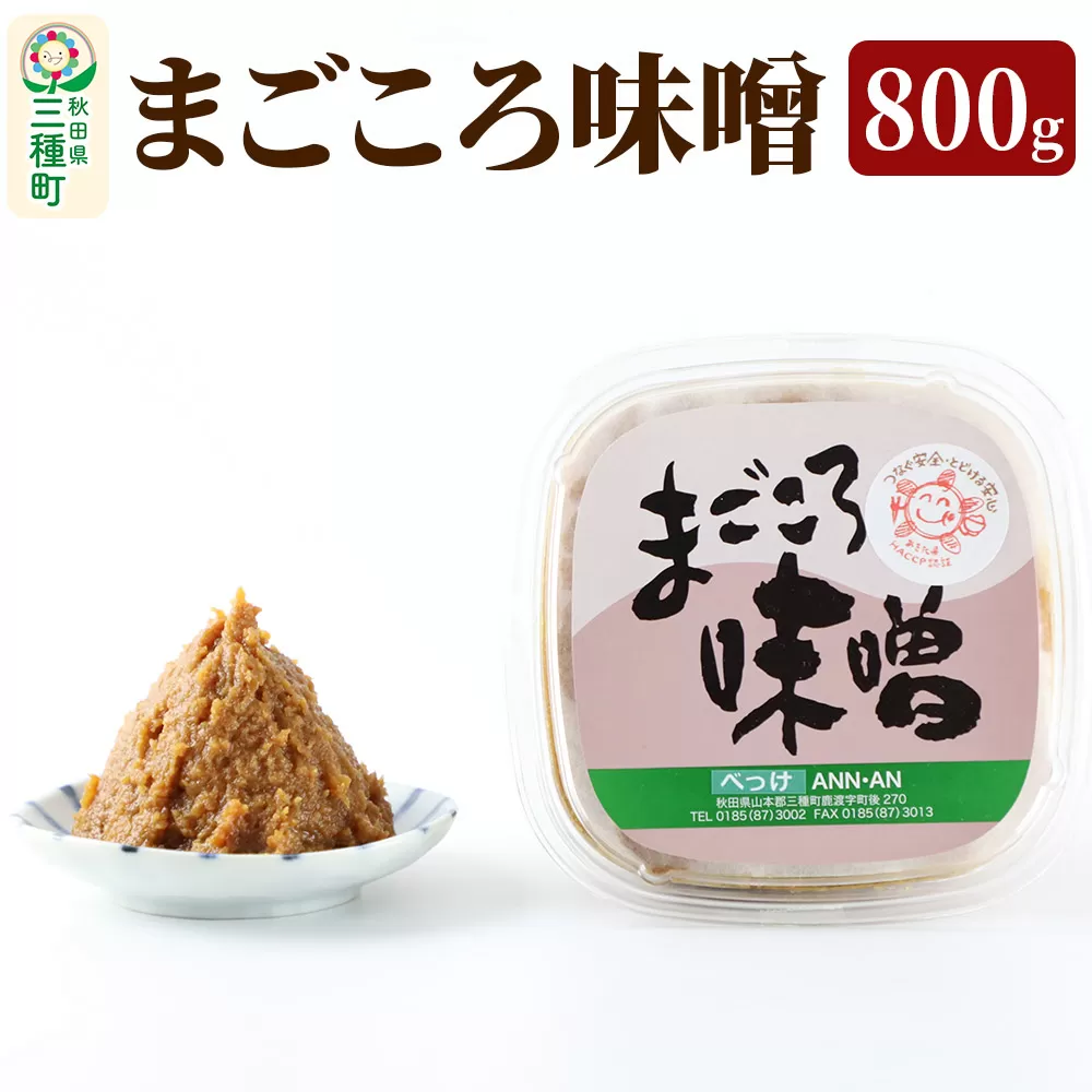 まごころ味噌 （800g×1個）