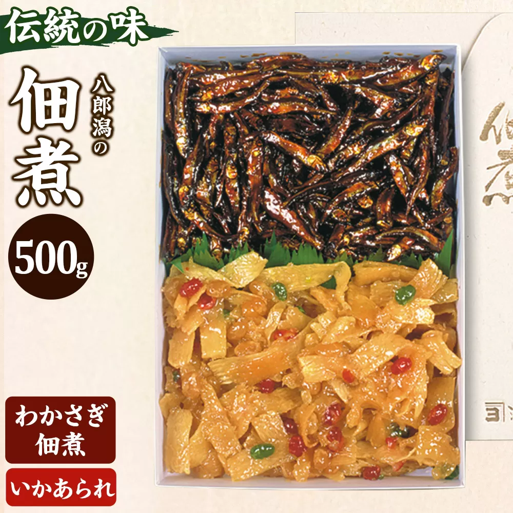 つくだ煮 二種詰合せ 500g（わかさぎ佃煮・いかあられ）