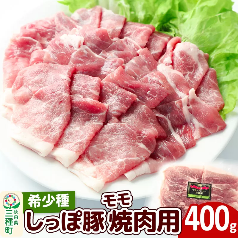 かわい農場「中ヨークシャー交雑種」モモ焼肉用 400g しっぽ豚