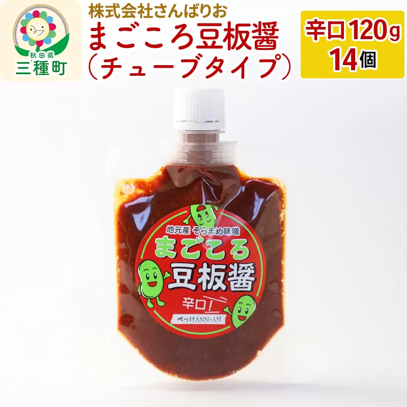 まごころ豆板醤 チューブタイプ(辛口120g×14個)