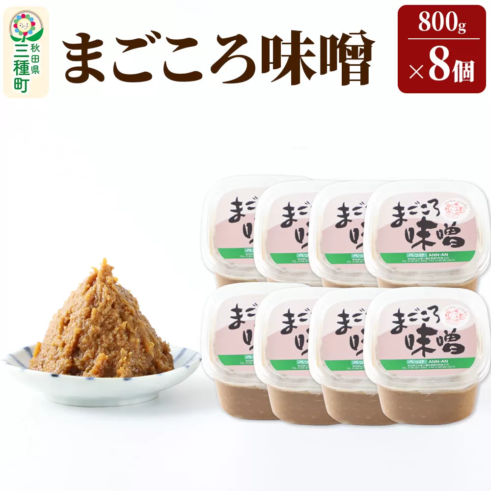 まごころ味噌 （800g×8個）