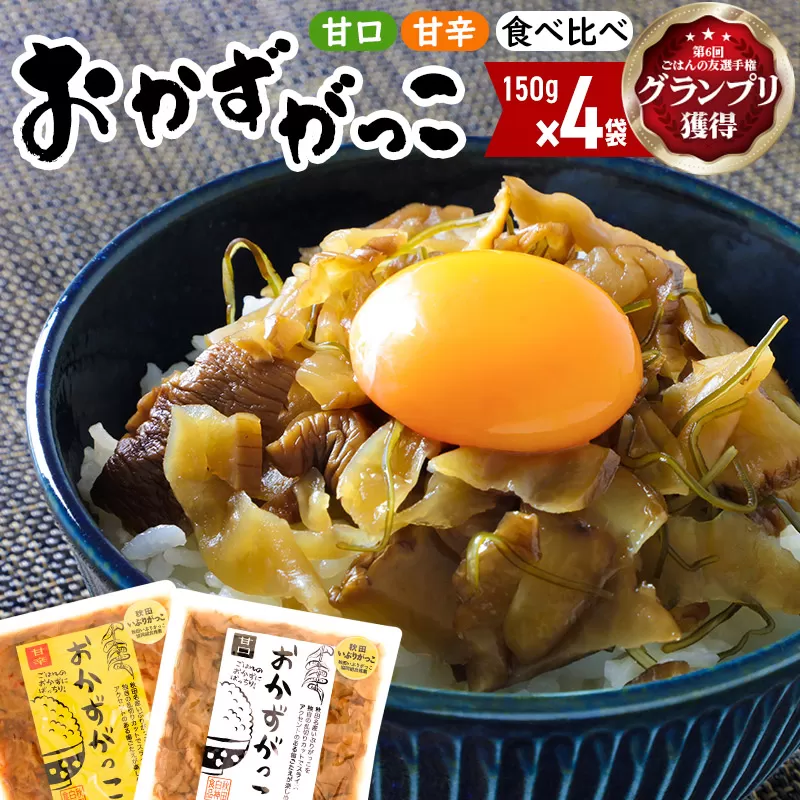 おかずがっこ食べ比べ（甘口・甘辛）150g 各2パック、計4パック ゆうパケット