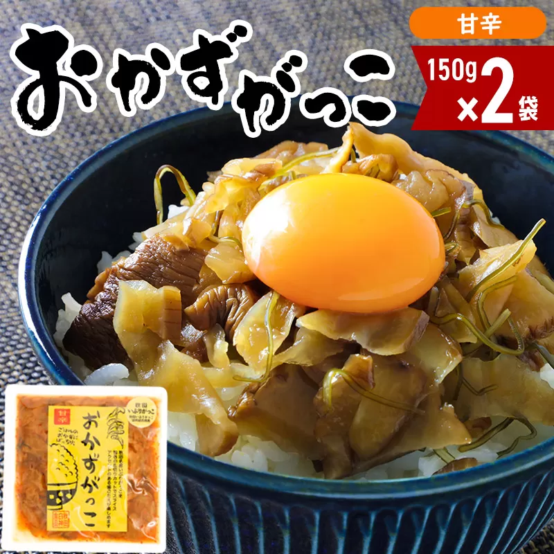 おかずがっこ（甘辛）150g×2袋 ゆうパケット