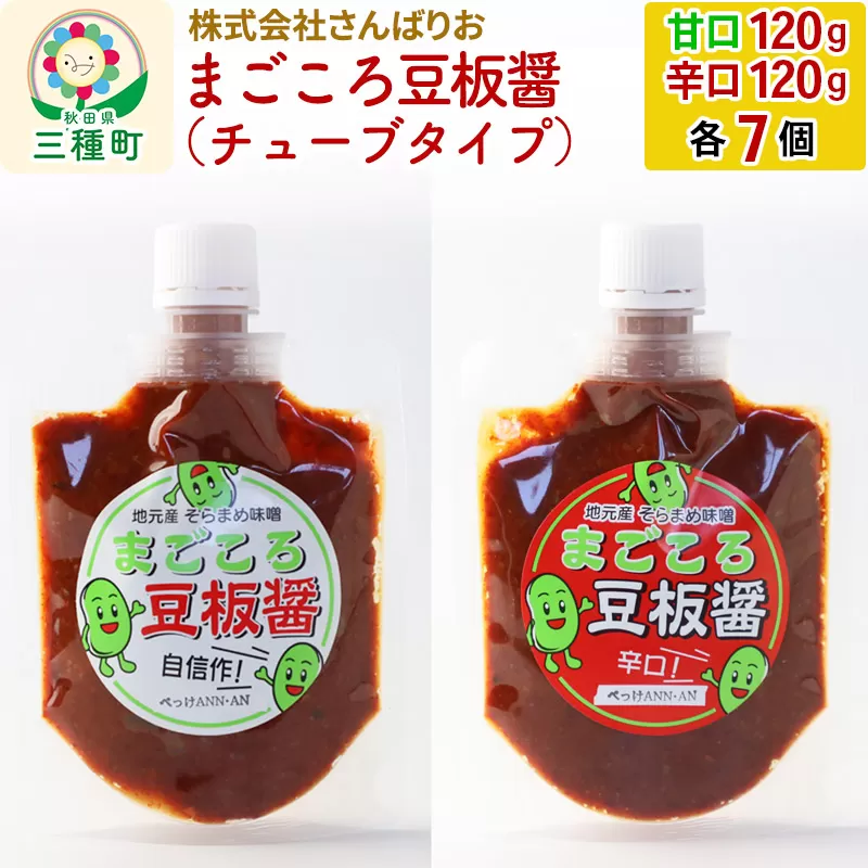 まごころ豆板醤 チューブタイプ(甘口・辛口 120g×各7個)