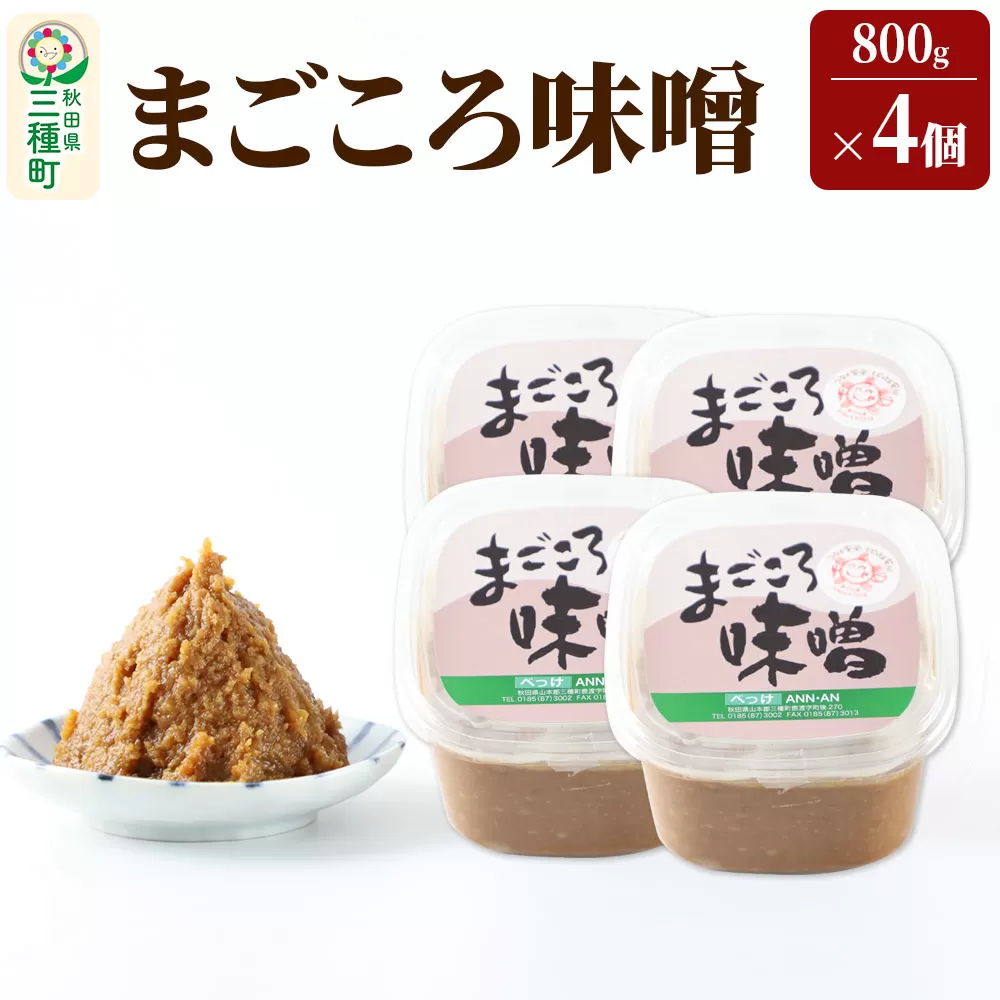 まごころ味噌 （800g×4個）