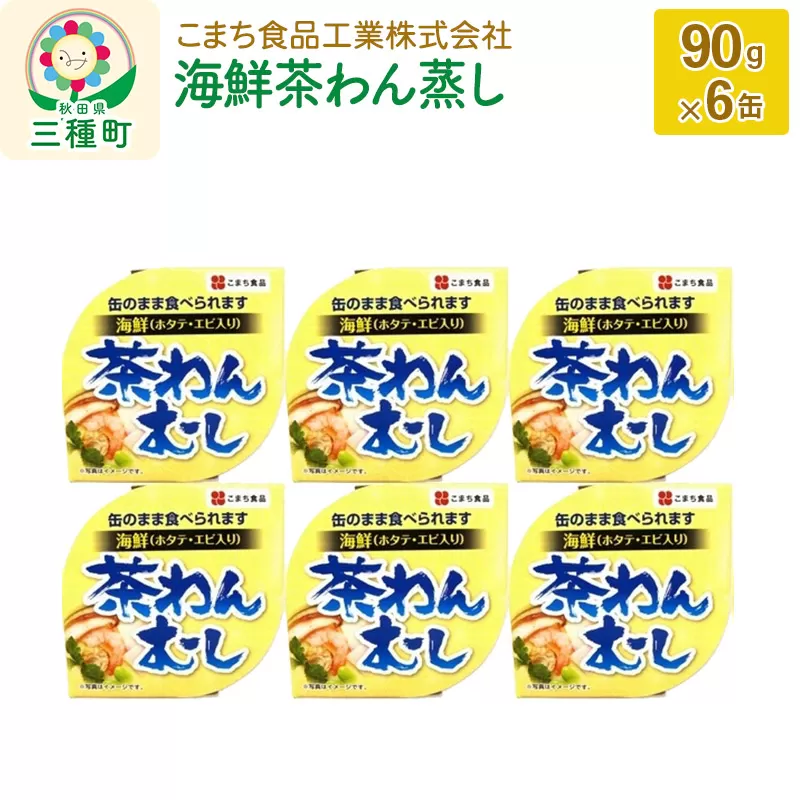 海鮮茶わん蒸し 6缶（90g×6缶）