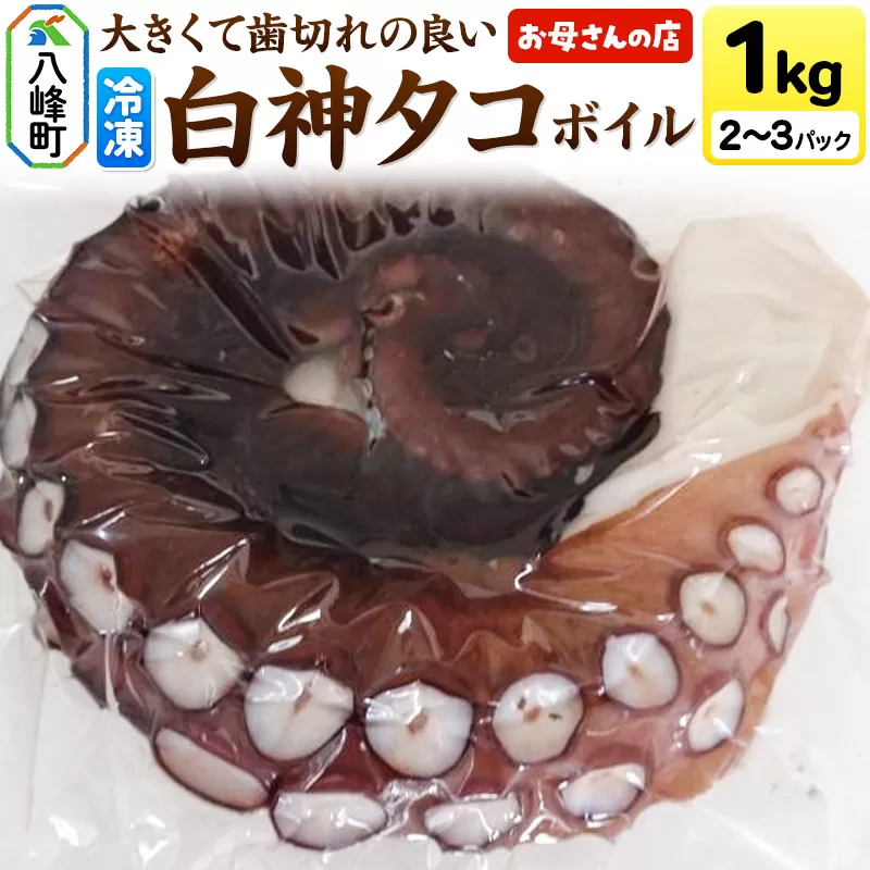 白神タコ ボイル 約1kg（2〜3パック）秋田県八峰町沖産