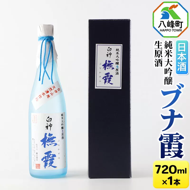 日本酒 世界遺産白神山系の地酒 純米大吟醸生原酒「ブナ霞」 720ml