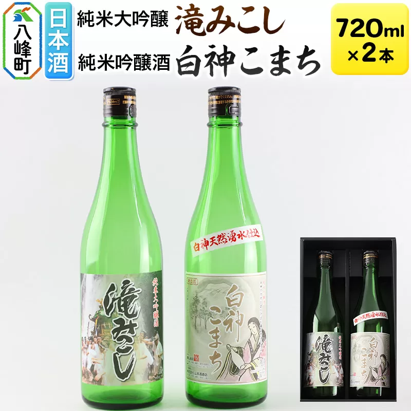 日本酒 世界遺産白神山系の地酒2本セット「滝みこし」「白神こまち」各720ml