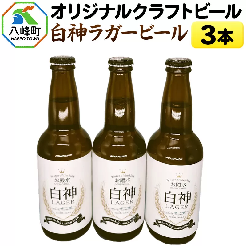 オリジナルクラフトビール 白神ラガービール 330ml×3本