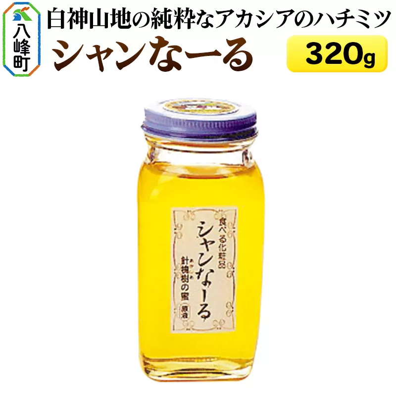 白神山地の純粋なアカシアのハチミツ「シャンなーる」320g