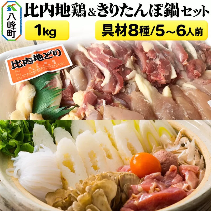 比内地鶏1kg＆きりたんぽ鍋(具材8種) 5〜6人前 鍋セット 水木食品ストア