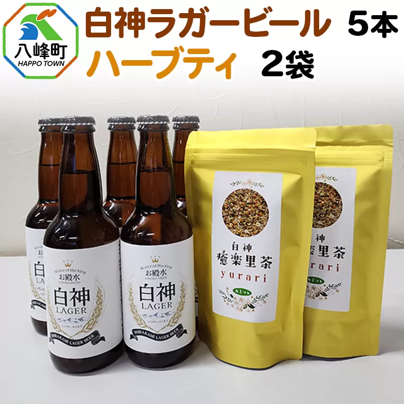 オリジナルクラフトビール 白神ラガービール 330ml×5本＆ハーブティー (1.5g×5)×2袋セット