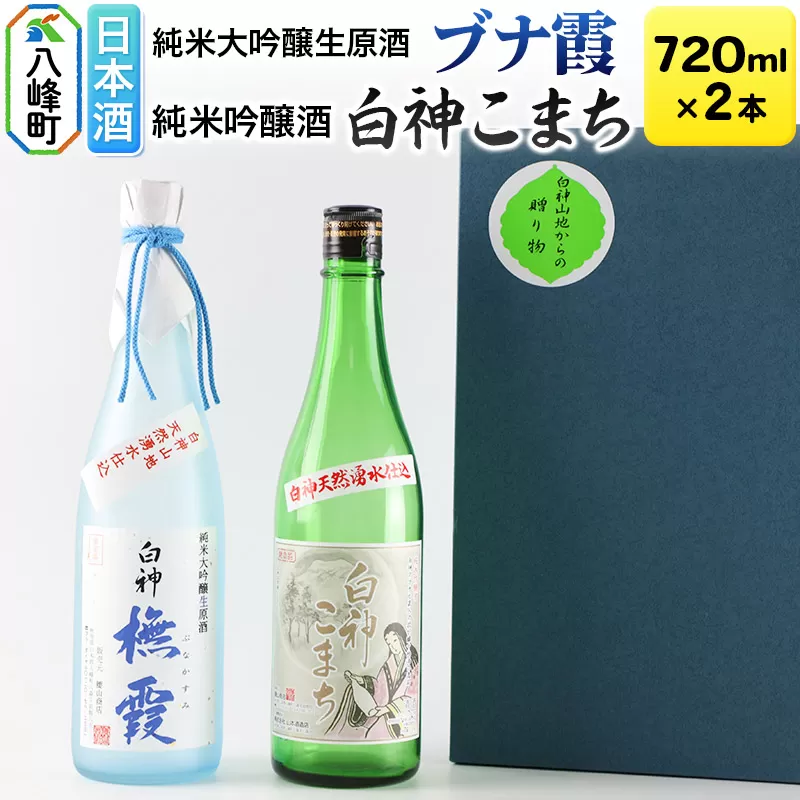 日本酒 世界遺産白神山系の地酒2本セット「ブナ霞」「白神こまち」各720ml