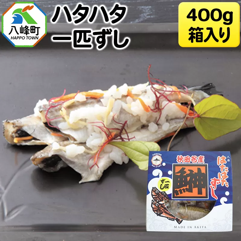 ハタハタ一匹ずし 400g 箱入り 飯寿司