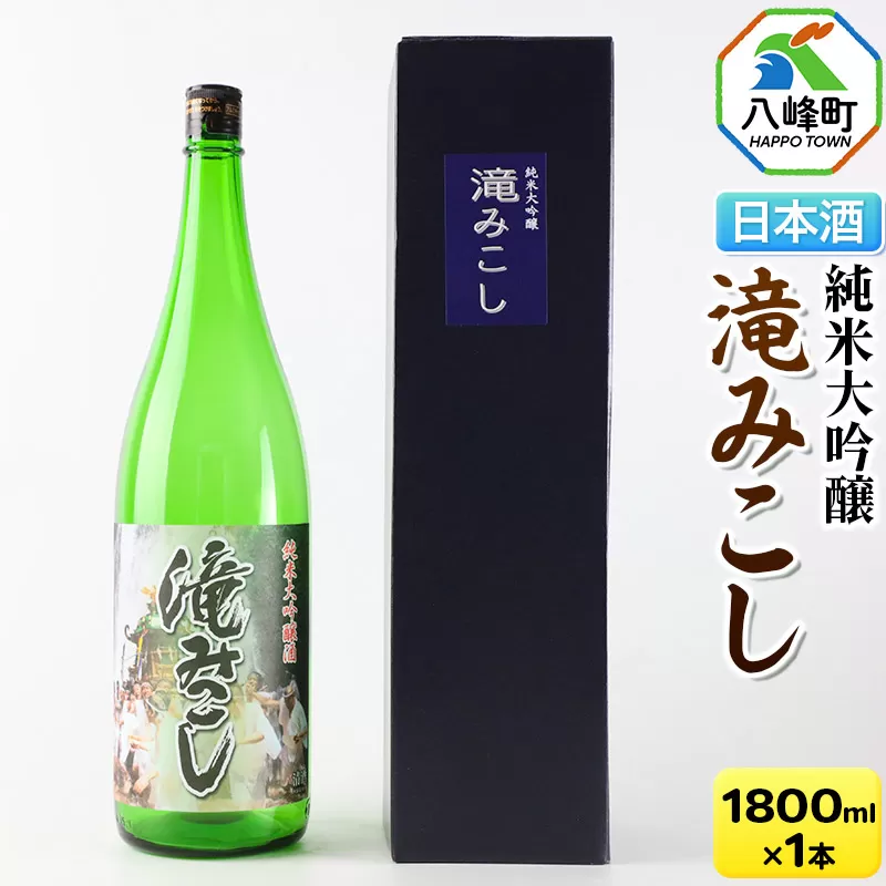 日本酒 世界遺産白神山系の地酒 純米大吟醸「滝みこし」1800ml