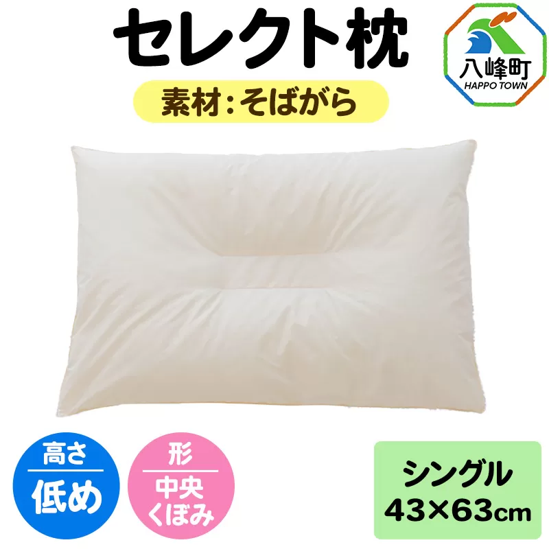 セレクト枕 そばがら シングル 低め 中央くぼみタイプ