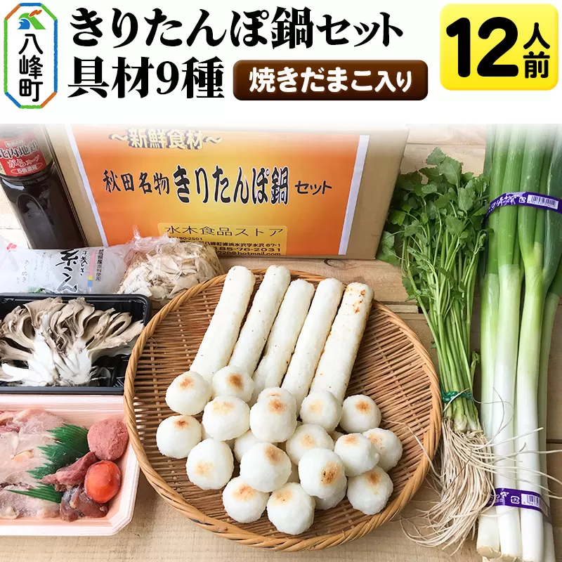 焼きだまこ＆きりたんぽ鍋(具材9種) 12人前 鍋セット 水木食品ストア